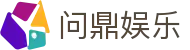 问鼎娱乐中国官网 - 中国官网首页入口
